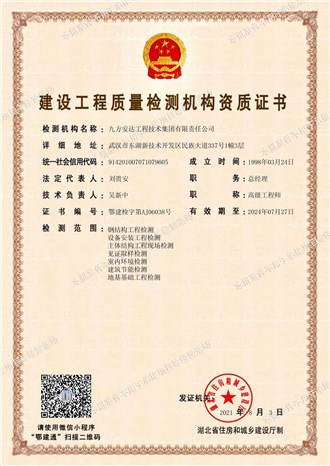 建設(shè)工程質(zhì)量檢測機(jī)構(gòu)資質(zhì)證書