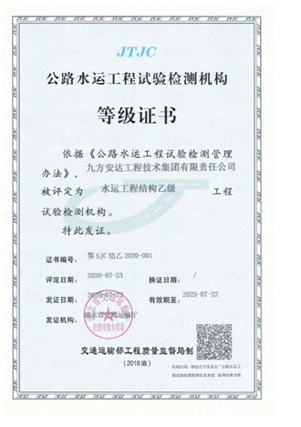 公路水運工程試驗檢測機(jī)構(gòu)等級證書